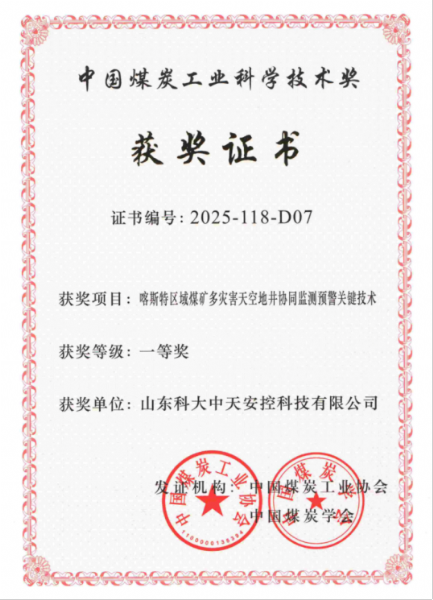 喜訊！科大中天榮獲中國煤炭工業(yè)科學(xué)技術(shù)獎一等獎
